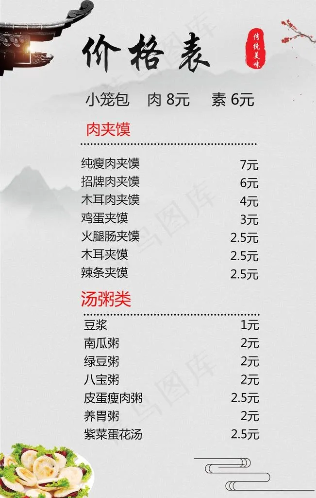 肉夹馍价格表图片psd模版下载