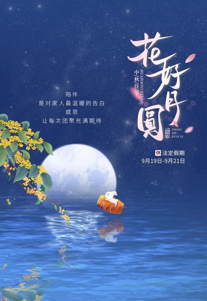 中秋节 图片(3545x5315)psd模版下载