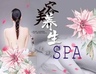 美容养生海报图片