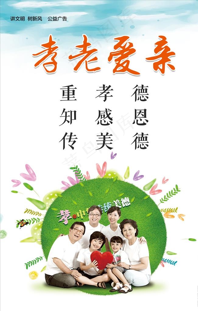 孝老爱亲图片(3150X4724(DPI:100))psd模版下载
