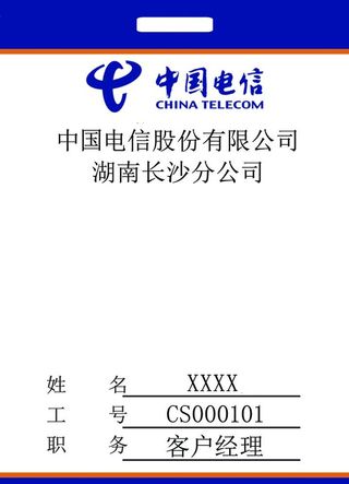 中国电信 工作号证 工作牌胸牌图片