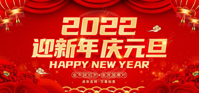 迎新年 庆元旦图片(7087x3543)psd模版下载
