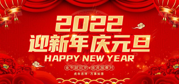 迎新年 庆元旦图片(7087x3543)psd模版下载