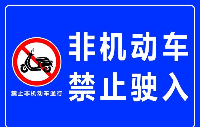 非机动车禁止驶入图片