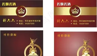 名烟名酒名片图片