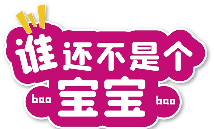 谁还不是个宝宝图片ai矢量模版下载