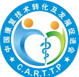 中国康复技术转化及发展促进会图片