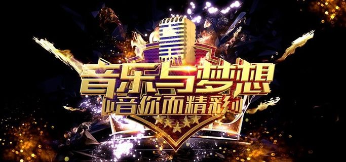 音乐与梦想图片