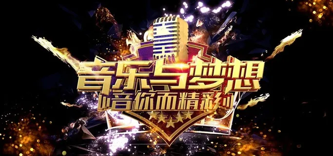 音乐与梦想图片 音乐与梦想图片