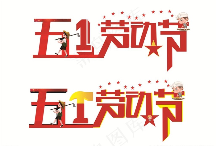 五一劳动节图片