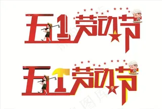 五一劳动节图片