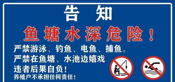 水深危险图片cdr矢量模版下载
