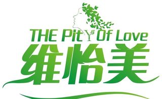 维怡美 logo图片