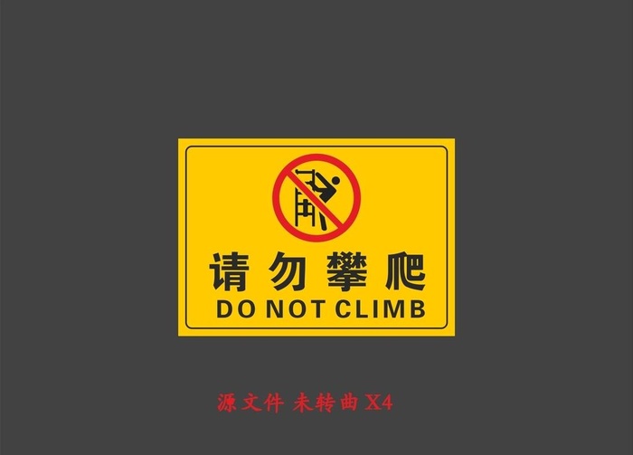 禁止攀爬标志图片cdr矢量模版下载
