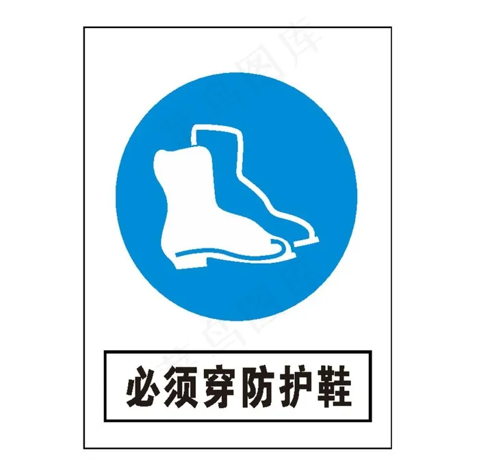 必须穿防护鞋图片ai矢量模版下载