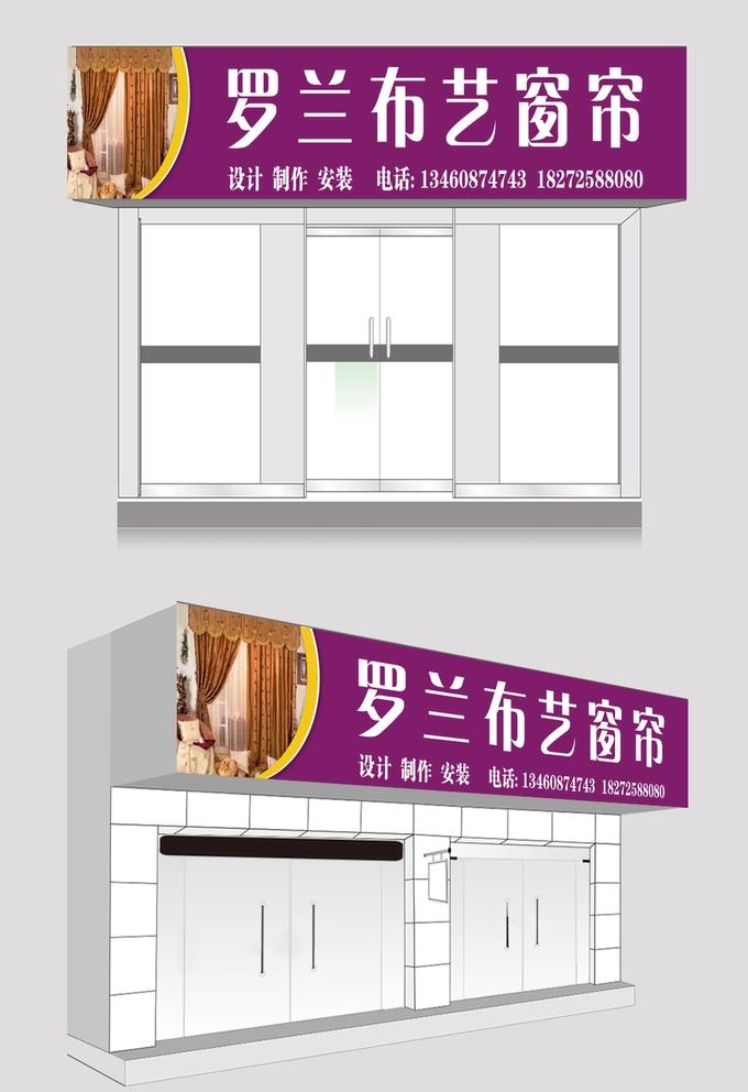 窗帘门头图片(1000x1500)psd模版下载