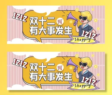 双十二大事件公众号封面配图图片