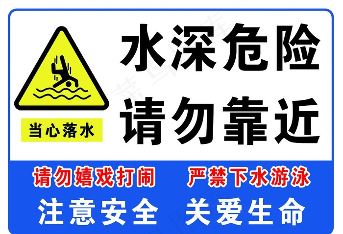 水深危险请勿靠近图片psd模版下载