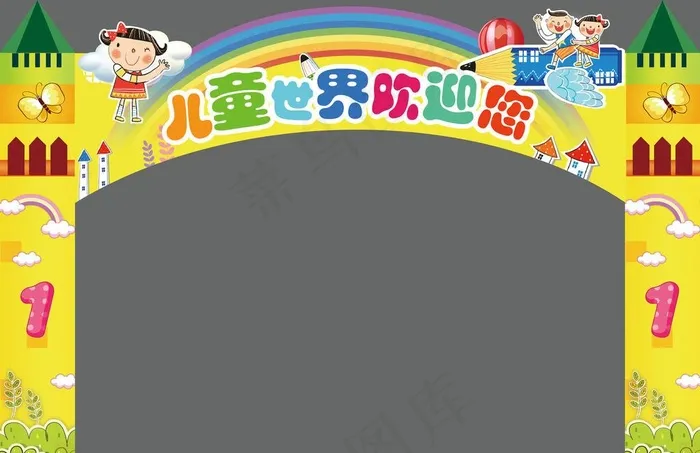 儿童世界拱门图片(5102X8079(DPI:72))psd模版下载