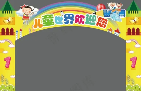 儿童世界拱门图片