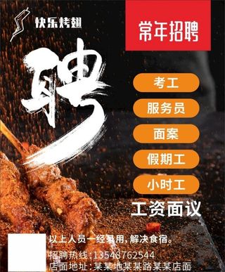 烧烤招聘图片