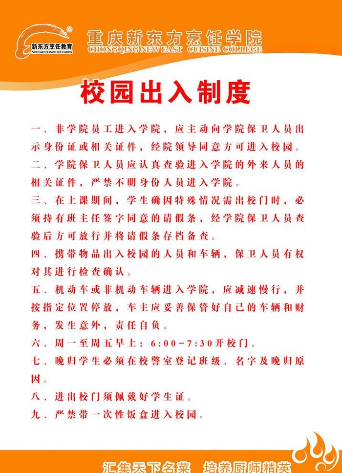 校园出入制度图片(4134x5906)psd模版下载