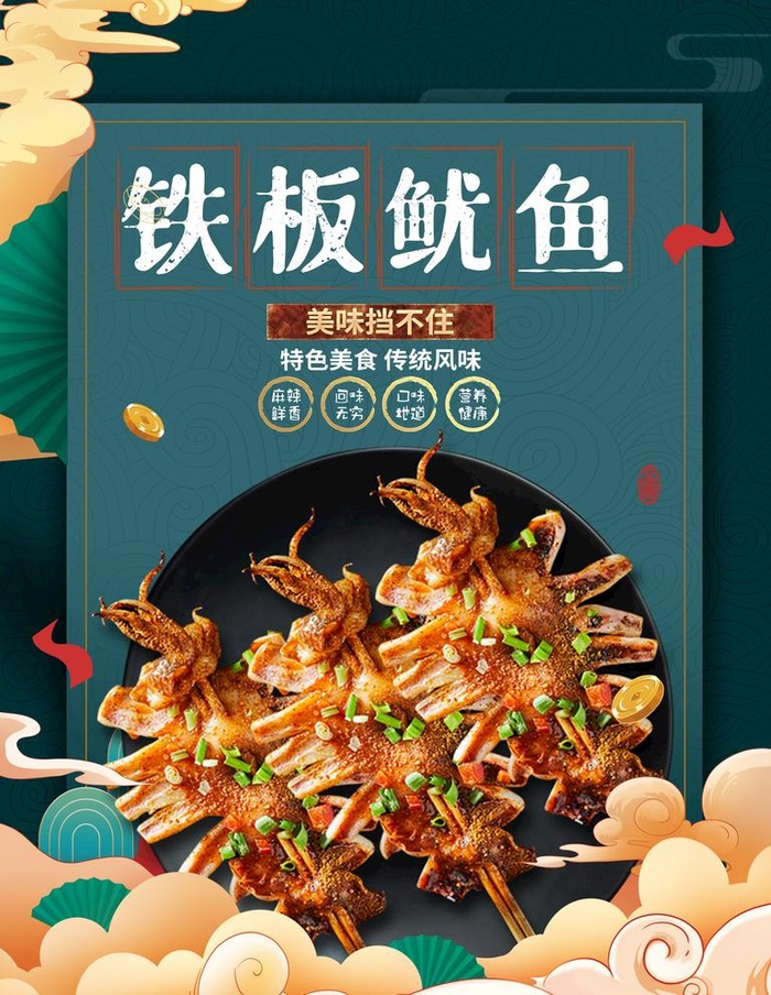 铁板鱿鱼图片(3543x4724)psd模版下载
