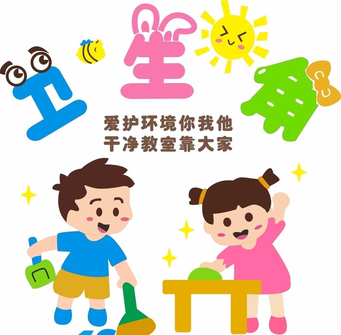 学校讲究卫生 学校卫生角 清洁图片