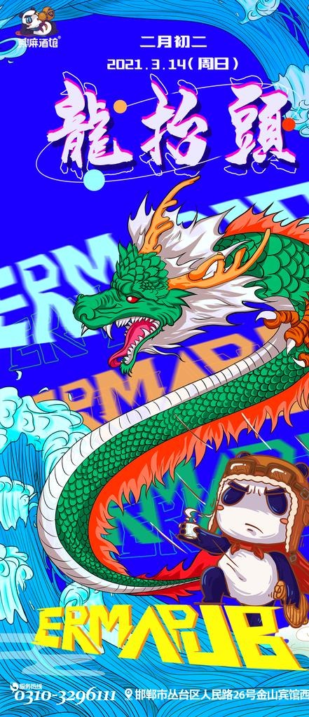 贰麻二月二龙抬头图片