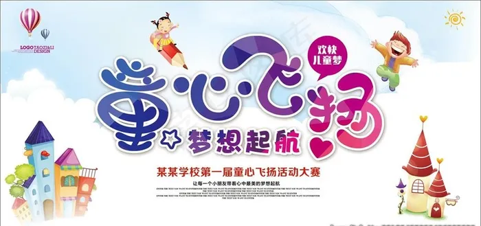 童心飞扬图片psd模版下载