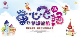 童心飞扬图片