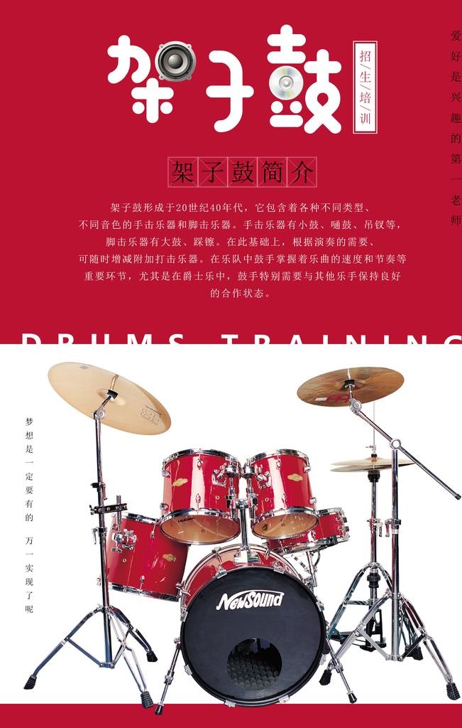 架子鼓海报图片