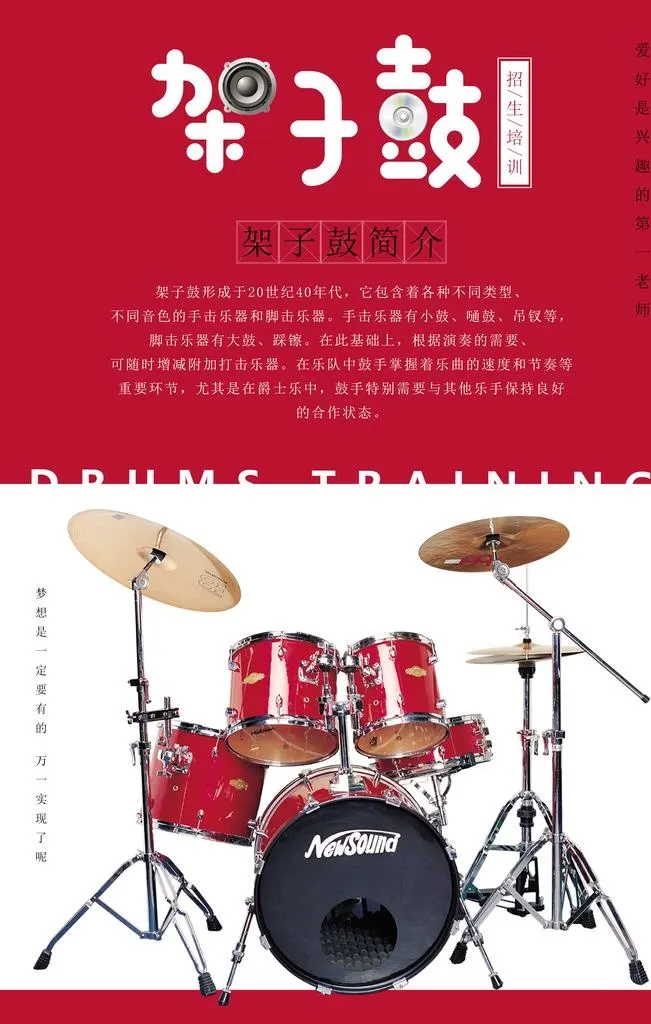 架子鼓海报图片(3543x5315)psd模版下载