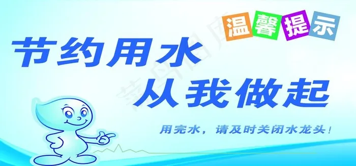 节约用水图片psd模版下载