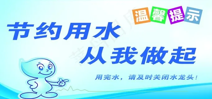 节约用水图片