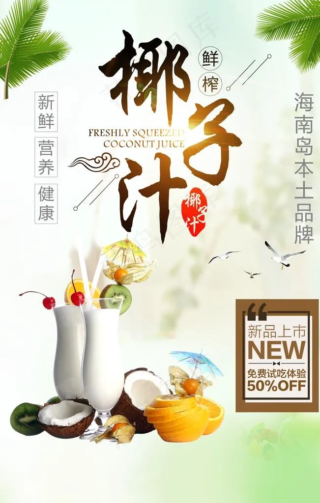 椰子汁图片(3543X5315(DPI:150))psd模版下载