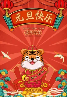 2022红色元旦国潮元旦虎年图片