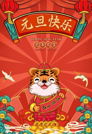 2022红色元旦国潮元旦虎年图片