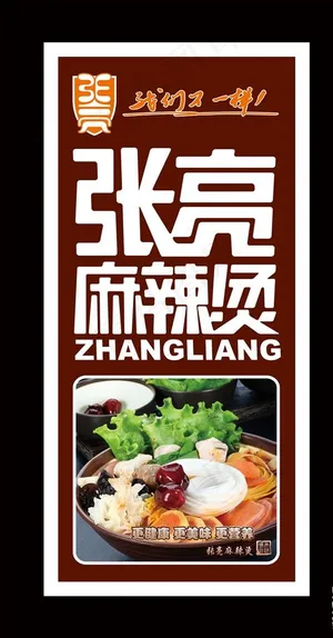 张亮麻辣烫图片