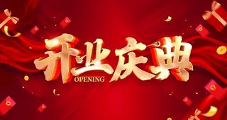 开业庆典图片