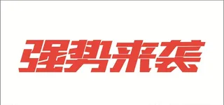 强势来袭 字体设计图片