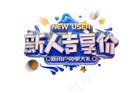 新人专享价主题字图片