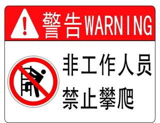 非工作人员禁止攀爬图片
