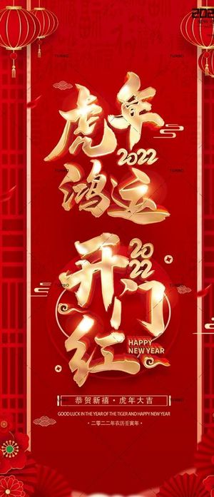 元旦 2022 开门红图片