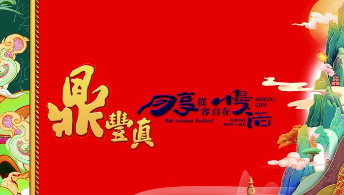 国潮 中秋 月饼 礼盒 包装 图片