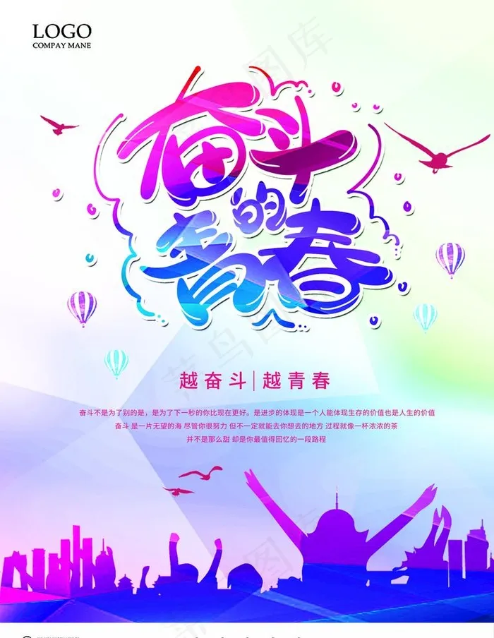 奋斗的青春 我的青春活动图片
