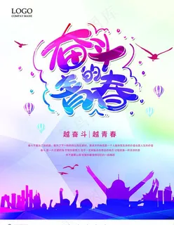 奋斗的青春 我的青春活动图片