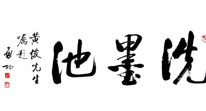 启功草书图片