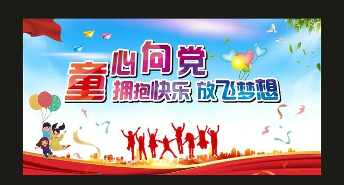 六一儿童节背景 童心向党图片cdr矢量模版下载