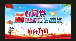 六一儿童节背景 童心向党图片